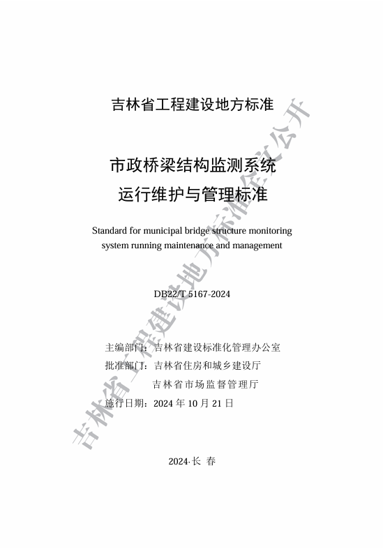 喜訊！我司主編的《市政橋梁結(jié)構(gòu)監(jiān)測(cè)系統(tǒng)運(yùn)...