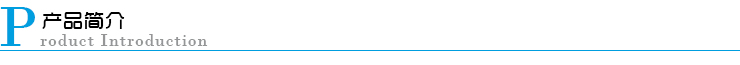 產(chǎn)品簡介 產(chǎn)品簡介